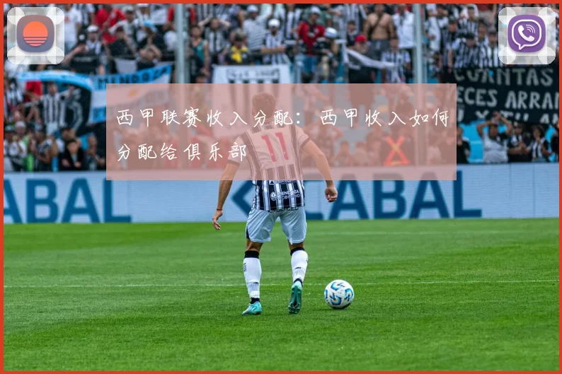 西甲联赛收入分配：西甲收入如何分配给俱乐部