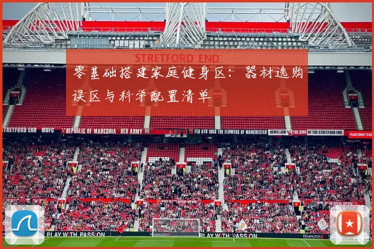 零基础搭建家庭健身区：器材选购误区与科学配置清单